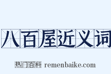 八百屋近义词是什么意思的图片